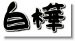 log_sirakaba