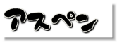 logo_asupen