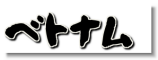logo_betonamu