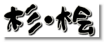 logo_sugihinoki